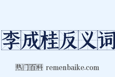李成桂反义词是什么意思的图片